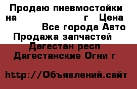 Продаю пневмостойки на Lexus RX 350 2007 г › Цена ­ 11 500 - Все города Авто » Продажа запчастей   . Дагестан респ.,Дагестанские Огни г.